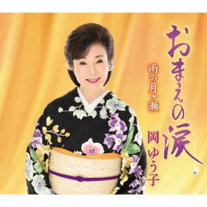 Cover for Oka Yuko · Omae No Namida / Ame No Tsukigase (CD) [Japan Import edition] (2020)