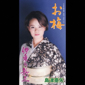 Oume / Nakanori Shinzo - Aya Shimazu - Musik - TEICHIKU ENTERTAINMENT INC. - 4988004086601 - 26. September 2002