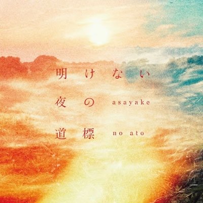 Cover for Asayake No Ato · Akenai Yoru No Michishirube (CD) [Japan Import edition] (2022)