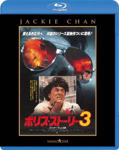 Cover for Jackie Chan · Police Story 3: Super Cop (MBD) [Japan Import edition] (2015)