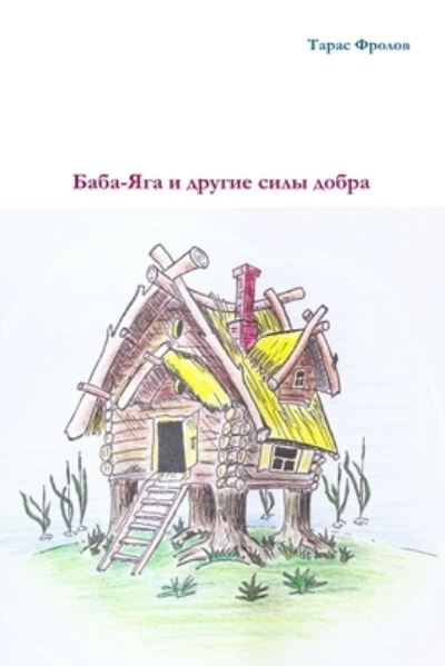 Cover for Taras Frolov · Baba-Yaga &amp; Other Forces of Kind (Book) (2018)