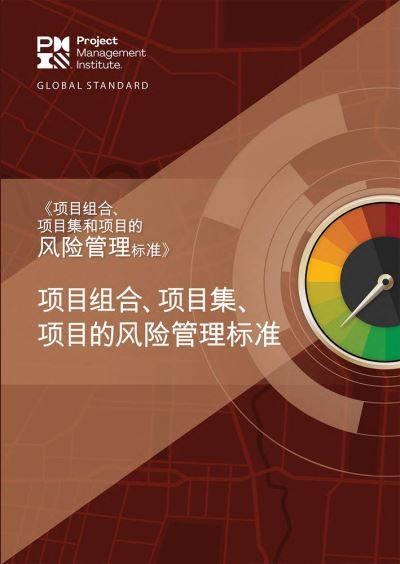 Cover for Project Management Institute · The Standard for Risk Management in Portfolios, Programs, and Projects (Taschenbuch) [Simplified Chinese edition] (2022)