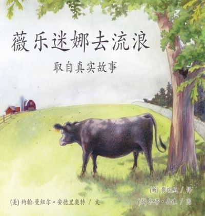 ÀŠè–‡æ¨‚è¿·å¨œåŽ»æµæµªã€‹/ Wilhelmina Goes Wandering - John-Manuel Andriote - Books - John-Manuel Andriote - 9781649708601 - October 6, 2020
