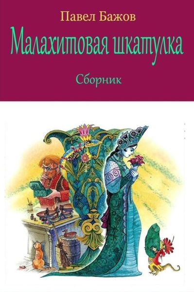 Cover for Pavel Bazhov · Malahitovaja Shkatulka. Sbornik (Paperback Book) (2017)