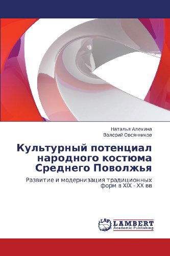 Cover for Valeriy Ovsyannikov · Kul'turnyy Potentsial Narodnogo Kostyuma Srednego Povolzh'ya: Razvitie I Modernizatsiya Traditsionnykh Form V Xix - Xx Vv (Paperback Book) [Russian edition] (2012)