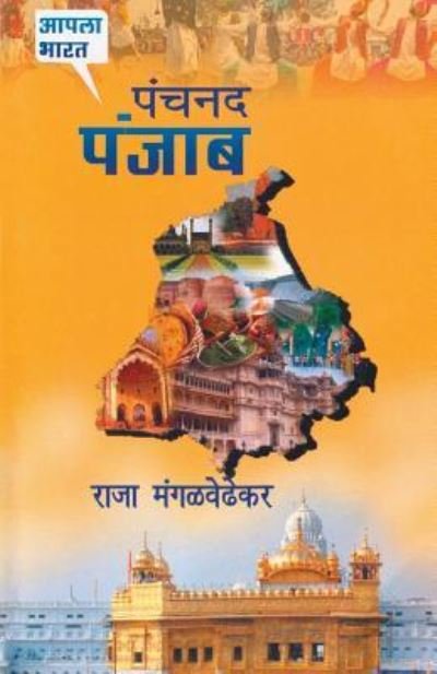 Cover for Raja Mangalwedhekar · Panchnand Punjab (Paperback Book) (2015)