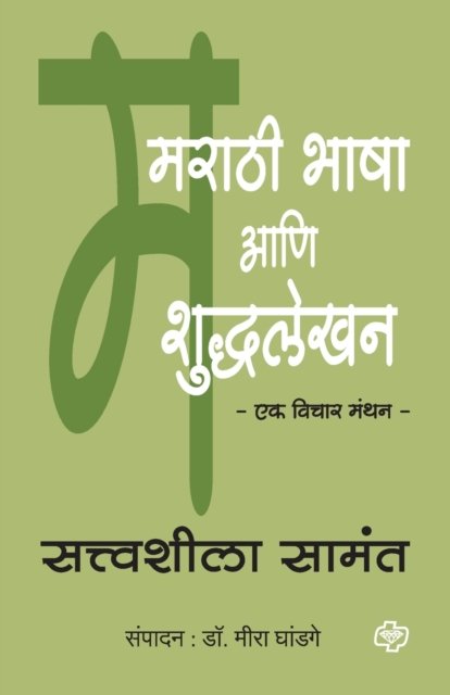Cover for Satwasheela Samant · Marathi Bhasha aani Shuddhlekhan (Paperback Book) (2016)