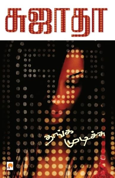 Cover for Sujatha · Thanga Mudichu (Paperback Book) (2010)