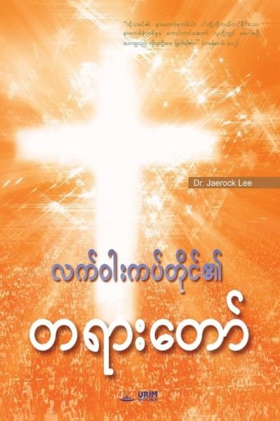 Cover for Jaerock Lee · Message of the Cross (Burmese) (Book) (2018)