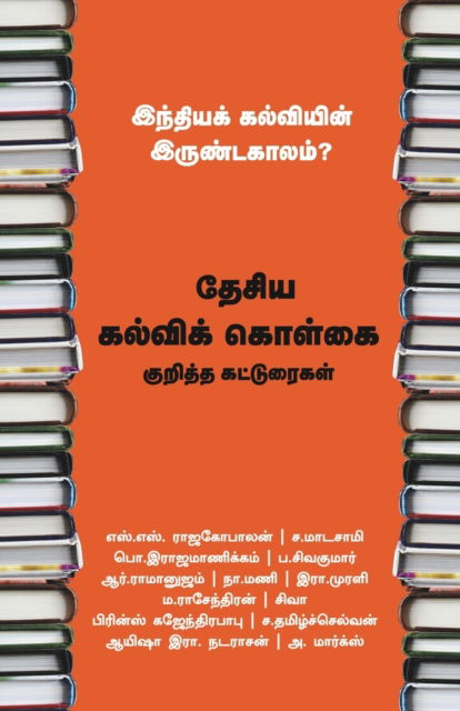 Cover for N Mani · Indiak Kalviein Irundakkaalum (Paperback Book) (2023)