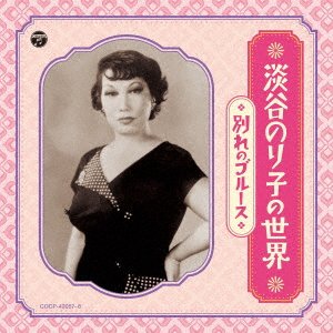 Cover for Awaya Noriko · Awaya Noriko No Sekai-wakare No Blues- (CD) [Japan Import edition] (2023)