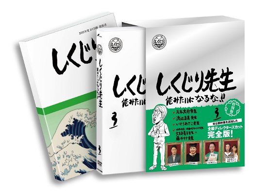 Cover for (Variety) · Shikujiri Sensei Ore Mitai Ni Naruna!! Tokubetsu Ban 3 (MDVD) [Japan Import edition] (2020)