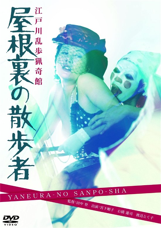 Cover for Miyashita Junko · Edogawa Ranpo Ryouki Kan Yaneura No Sanposha (MDVD) [Japan Import edition] (2022)