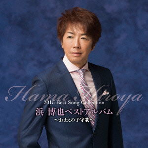 Cover for Hama Hiroya · Hama Hiroya 2015 Best Song Collection (CD) [Japan Import edition] (2014)