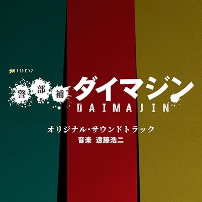 Keibuho Daimajin - Koji Endo - Musik - VAP INC - 4988021864602 - 6. september 2023
