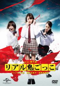Cover for Triendl Reina · Real Onigokko 2015 Gekijou Ban Premium Edition (MDVD) [Japan Import edition] (2015)