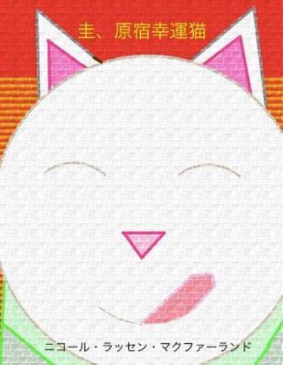 Cover for Nicole Russin-McFarland · Kei Harajuku Kun Neko (Paperback Book) (2017)