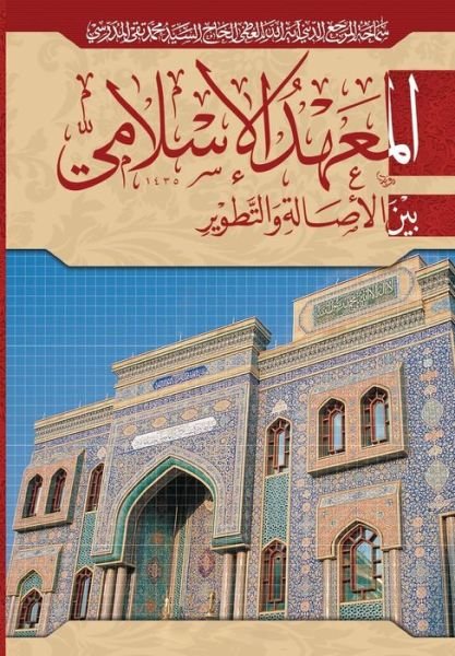 Cover for Grand Ayatollah S M T Al-Modarresi Db · Al-Mahad Al-Islami (Pocketbok) (2014)