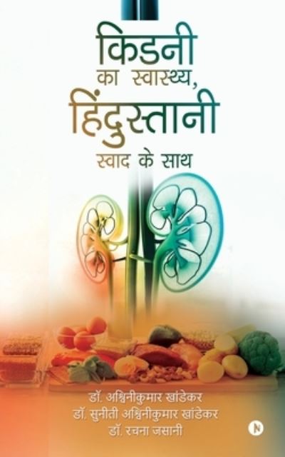 Cover for Dr Ashwinikumar Khandekar · Kidney ka Swasthya, Hindustani Swad ke Saath (Paperback Book) (2021)