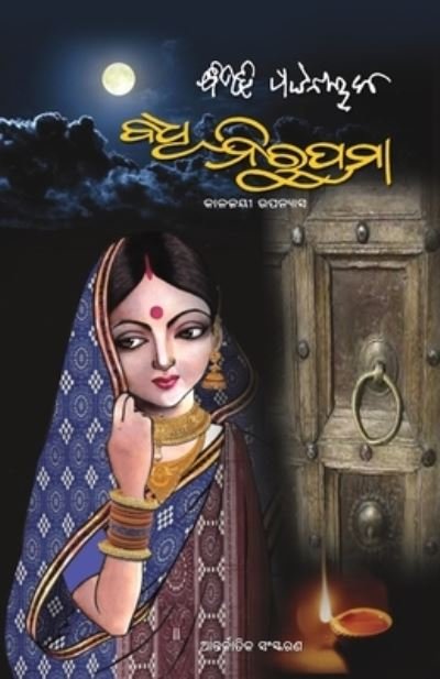 Cover for Bibhuti Pattanaik · Badhu Nirupama (Paperback Book) (2020)