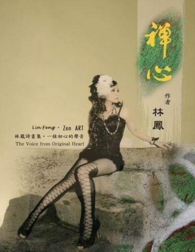 Cover for Lin Feng · Zen Art: &amp;#31146; &amp;#24515; - &amp;#26519; &amp;#40179; &amp;#35433; &amp;#30059; &amp;#38598; &amp;#65306; &amp;#19968; &amp;#25273; &amp;#21021; &amp;#24515; &amp;#30340; &amp;#32882; &amp;#38899; (Paperback Bog) (2018)