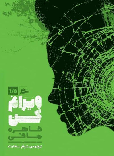 Cover for Tahereh Mafi · Destroy me (persiska, Viranam kon) (Bok) (2020)
