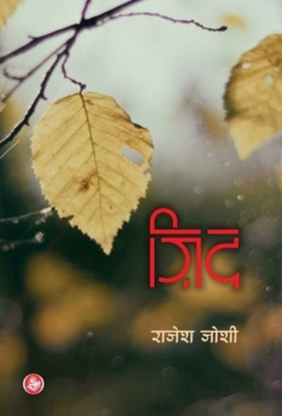 Cover for Rajesa Josi · Zida (Book) [Pahala samskarana edition] (2015)