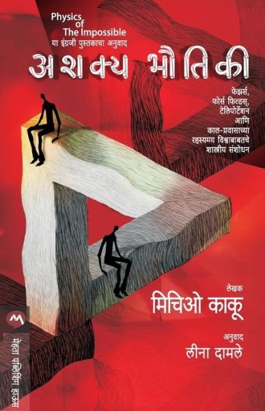 Cover for Michio Kaku · Ashakya Bhautiki (Pocketbok) (2019)