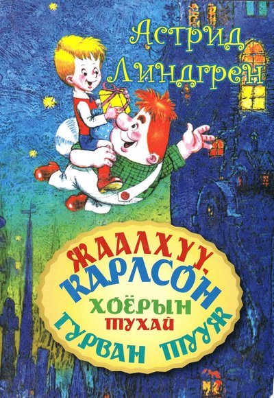 Cover for Astrid Lindgren · Tre berättelser om en pojke och Karlsson på taket (Mongoliska) (Bog) (2013)