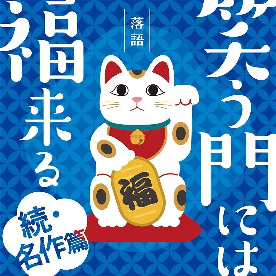 Cover for (Various Artists) · Rakugo Warau Kado Ni Ha Fuku Kitaru -zoku Meisaku Hen- (CD) [Japan Import edition] (2024)