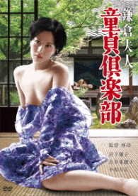 Cover for Miyashita Junko · Kamakura Fujin Doutei Club (MDVD) [Japan Import edition] (2018)