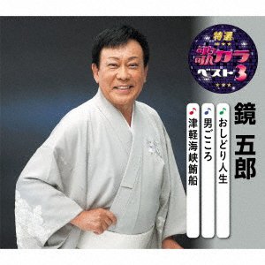 Cover for Kagami Goro · Oshidori Jinsei / Otoko Gokoro / Tsugaru Kaikyou Maguro Bune (CD) [Japan Import edition] (2020)