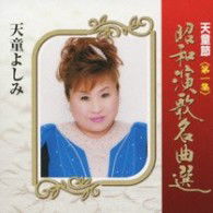 Cover for Tendo Yoshimi · Tendo Bushi Shouwa Enka Meikyoku Sen Dai 1 Shuu (CD) [Japan Import edition] (2009)