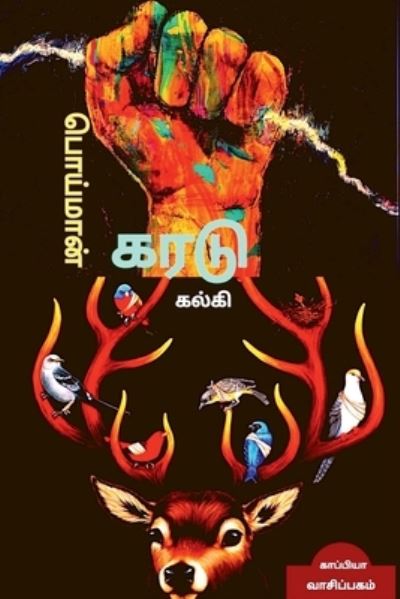 Poimaan Karadu / ???????? ???? - Kalki - Books - Repro Books Limited - 9781639200603 - May 6, 2021