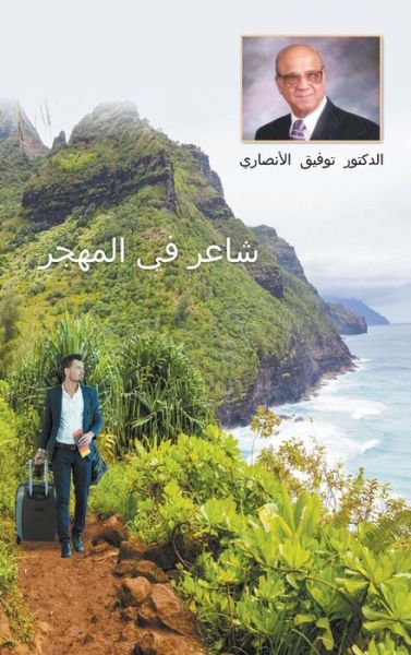 Cover for Tawfiq Ansari · An Immigrant Iraqi Poet [Arabic title is &amp;#1588; &amp;#1575; &amp;#1593; &amp;#1585; &amp;#1601; &amp;#1610; &amp;#1575; &amp;#1604; &amp;#1605; &amp;#1607; &amp;#1580; &amp;#1585; ] (Hardcover Book) (2019)