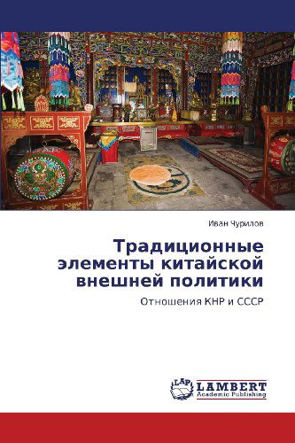 Cover for Ivan Churilov · Traditsionnye Elementy  Kitayskoy Vneshney Politiki: Otnosheniya Knr I Sssr (Paperback Book) [Russian edition] (2012)