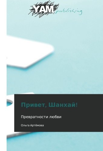 Cover for Ol'ga Artyemova · Privet, Shankhay! (Pocketbok) [Russian edition] (2012)