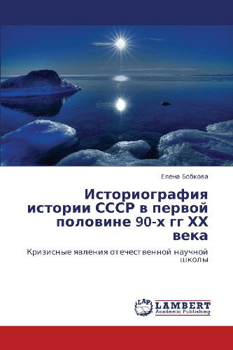 Cover for Elena Bobkova · Istoriografiya Istorii Sssr  V Pervoy Polovine 90-kh Gg Khkh Veka: Krizisnye Yavleniya Otechestvennoy Nauchnoy Shkoly (Paperback Book) [Russian edition] (2012)