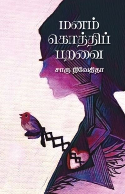 Cover for Charu Nivedita · Manam Kothi Paravai (Paperback Book) (2018)