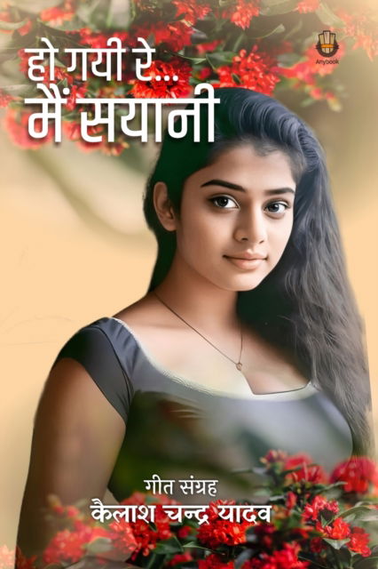 Cover for Kailash Chandra Yadav · Ho Gayi Re Me Sayani (Paperback Book) (2023)