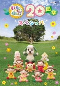 Cover for (Kids) · Inai Inai Baa! 20 Shuunen Special (MDVD) [Japan Import edition] (2016)
