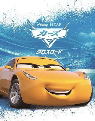 Cover for (Disney) · Cars Cross Road &lt;limited&gt; (MBD) [Japan Import edition] (2018)