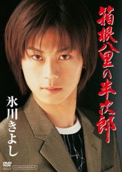 Cover for Kiyoshi Hikawa · Hakone Hachiri No Hanjirou (MDVD) [Japan Import edition] (2011)