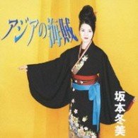 Cover for Fuyumi Sakamoto · Asia Nokaizoku / Mata Kimi Ni Koi Shiteru (CD) [Japan Import edition] (2009)