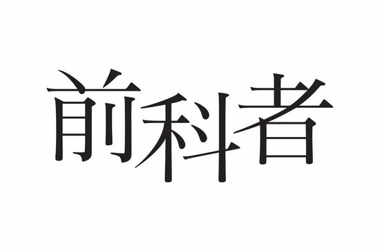 Cover for Arimura Kasumi · Wowow Original Drama Zenkamono -shinmai Hogoshi Agawa Kayo- (MDVD) [Japan Import edition] (2022)