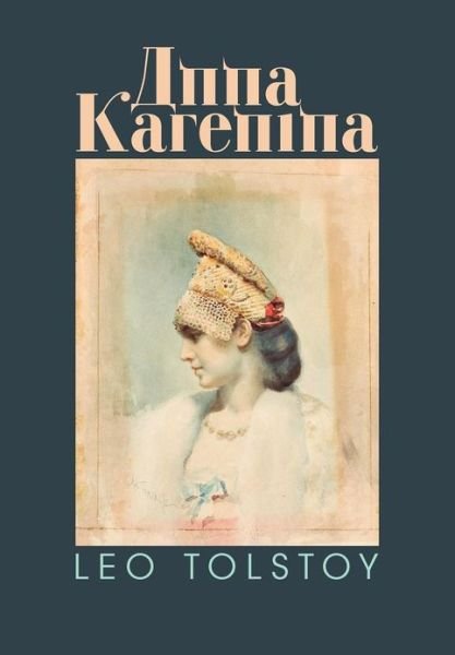 Cover for Leo Nikolayevich Tolstoy · Anna Karenina (Taschenbuch) (2012)