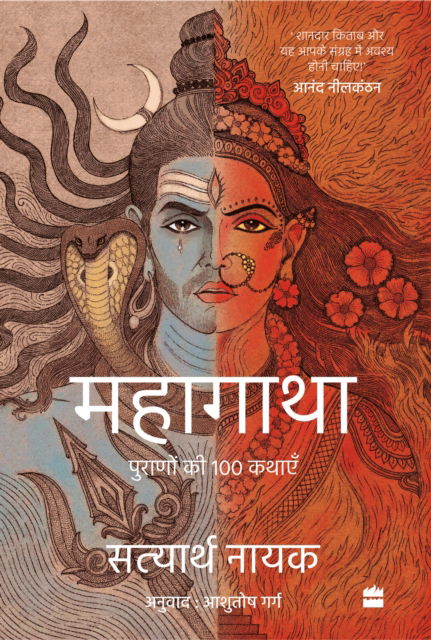 Cover for Satyarth Nayak · Mahagatha: Puranon se 100 kahaniyan (Taschenbuch) (2023)
