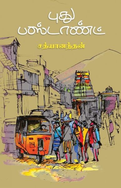 Cover for Sathyanandhan · Puthu bus stand / ???? ????????? (Paperback Book) (2018)