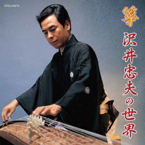 Cover for Sawai Tadao · Sou Sawai Tadao No Sekai (CD) [Japan Import edition] (2017)