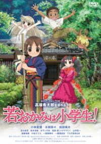 Cover for Reijou Hiroko · Gekijou Ban Waka Okami Ha Shougakusei! Standard Edition (MDVD) [Japan Import edition] (2019)